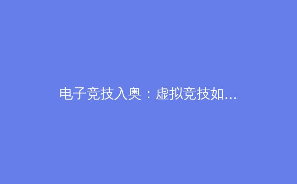 电子竞技入奥：虚拟竞技如何重塑体育未来？